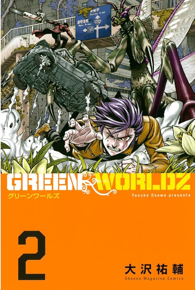 GREEN WORLDZ（2） (マンガボックスコミックス